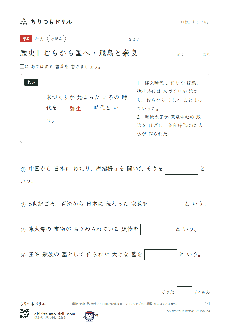 歴史1 むらから国へ・飛鳥と奈良 きほん その4の見本