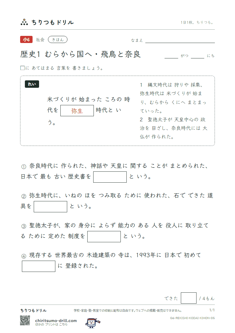 歴史1 むらから国へ・飛鳥と奈良 きほん その5の見本
