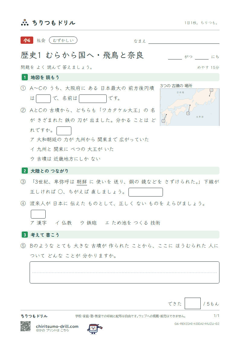 歴史1 むらから国へ・飛鳥と奈良 むずかしい その2の見本