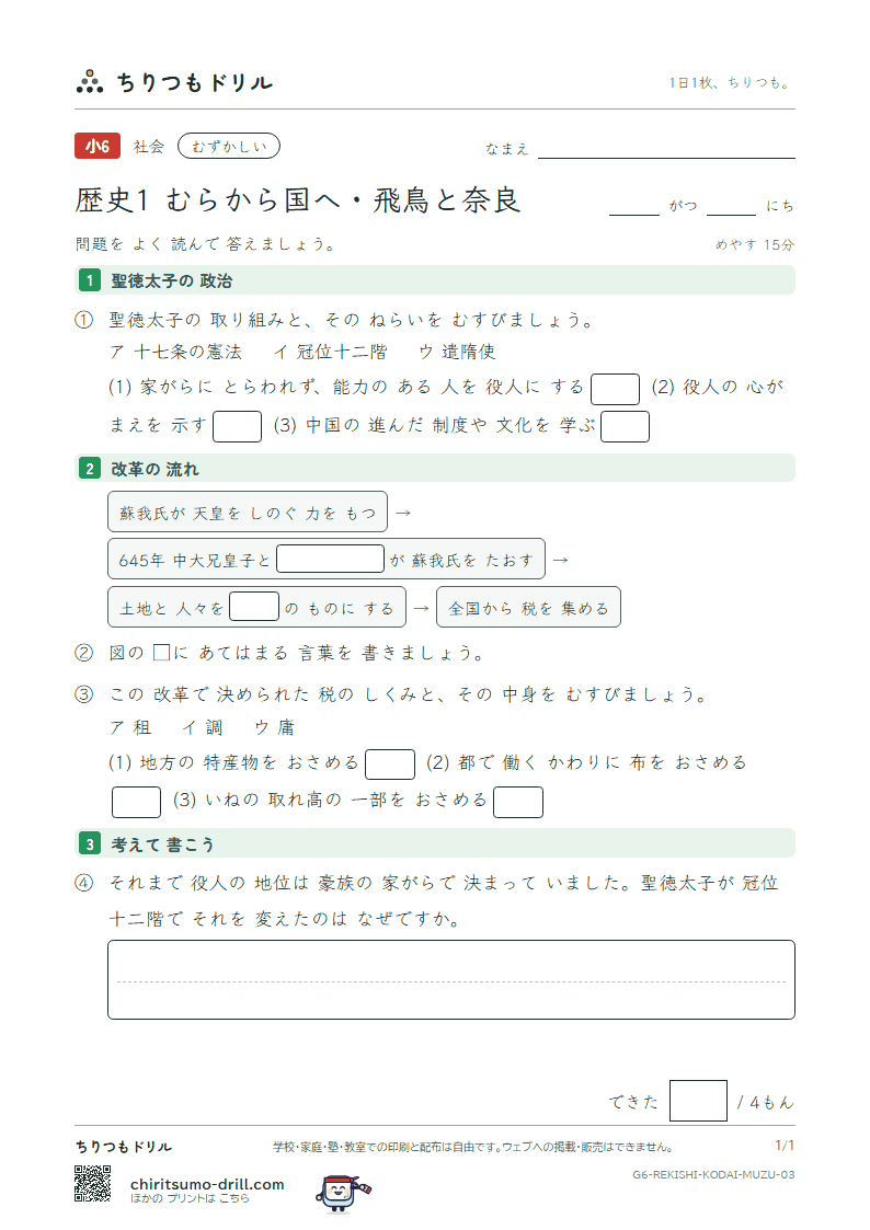 歴史1 むらから国へ・飛鳥と奈良 むずかしい その3の見本