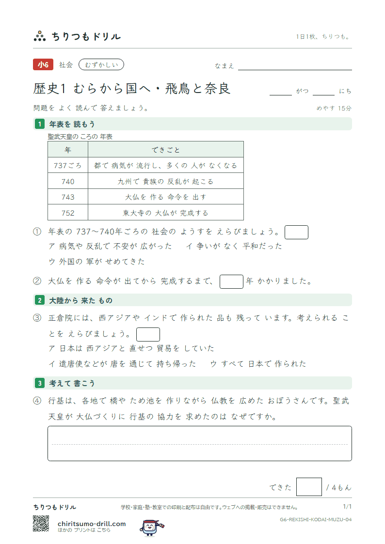 歴史1 むらから国へ・飛鳥と奈良 むずかしい その4の見本