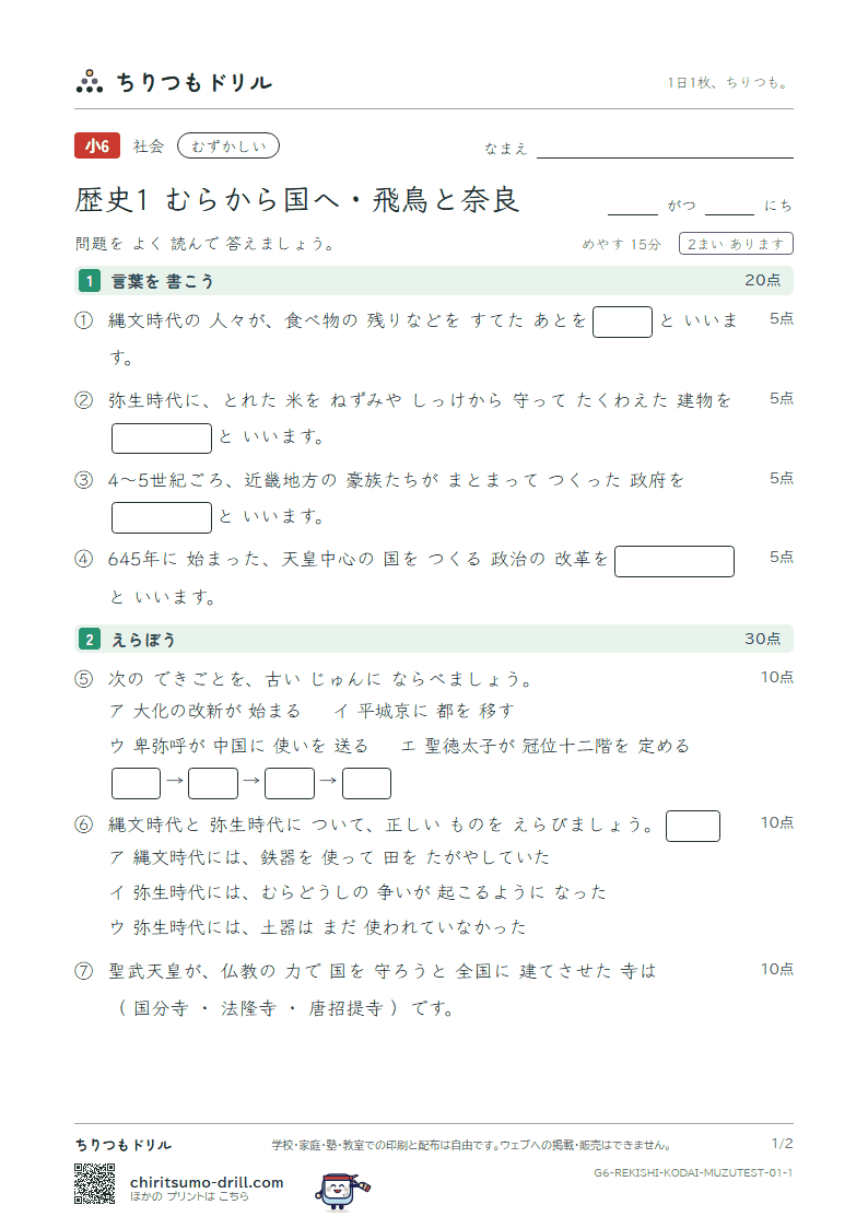 歴史1 むらから国へ・飛鳥と奈良 むずかしい テスト その1の見本