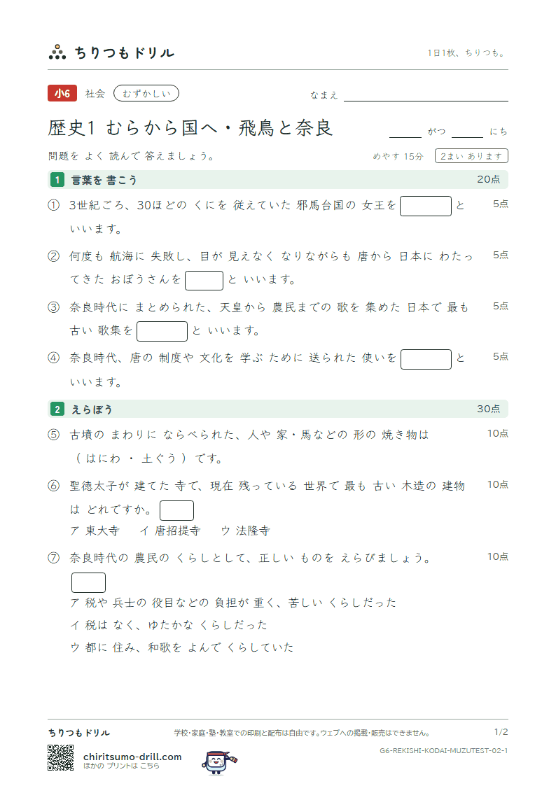 歴史1 むらから国へ・飛鳥と奈良 むずかしい テスト その2の見本