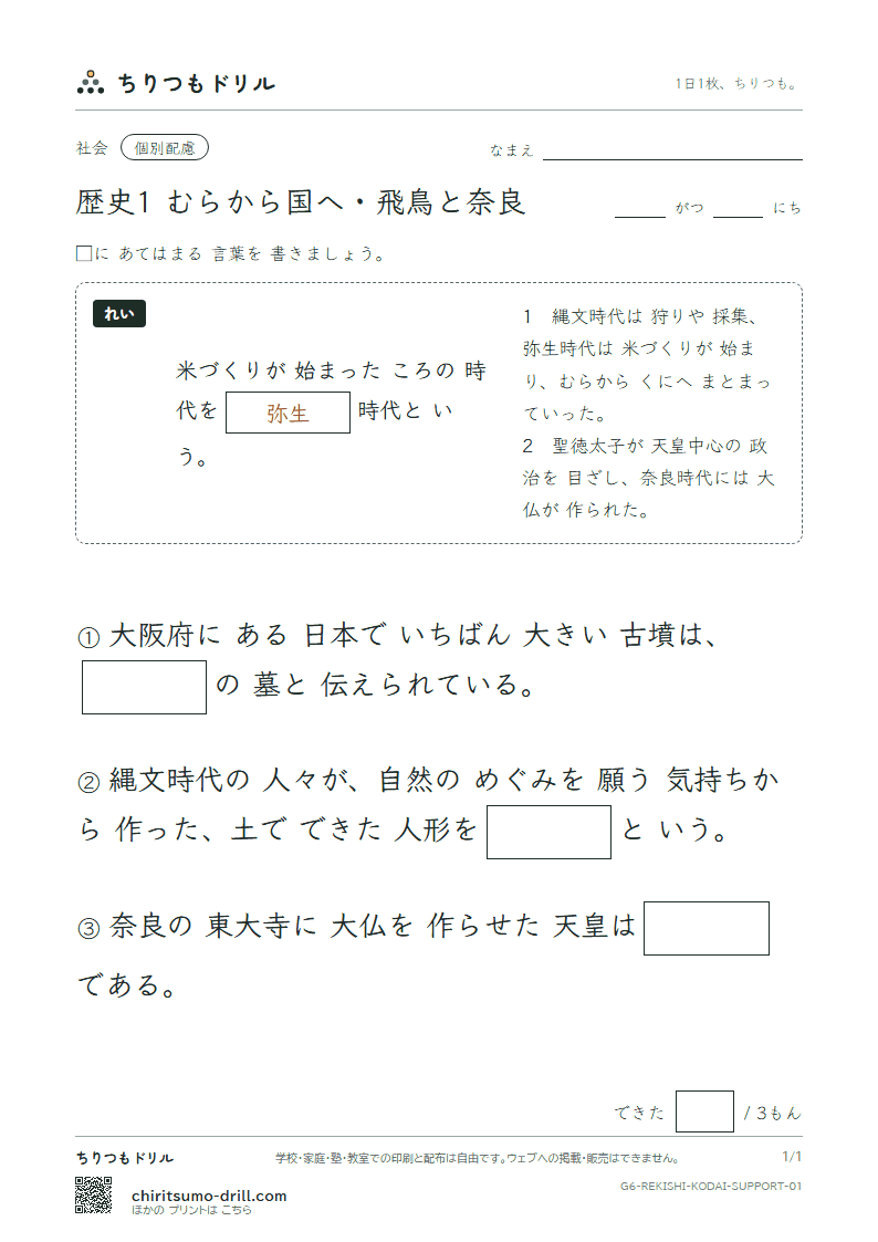 歴史1 むらから国へ・飛鳥と奈良 大きな枠つき その1の見本