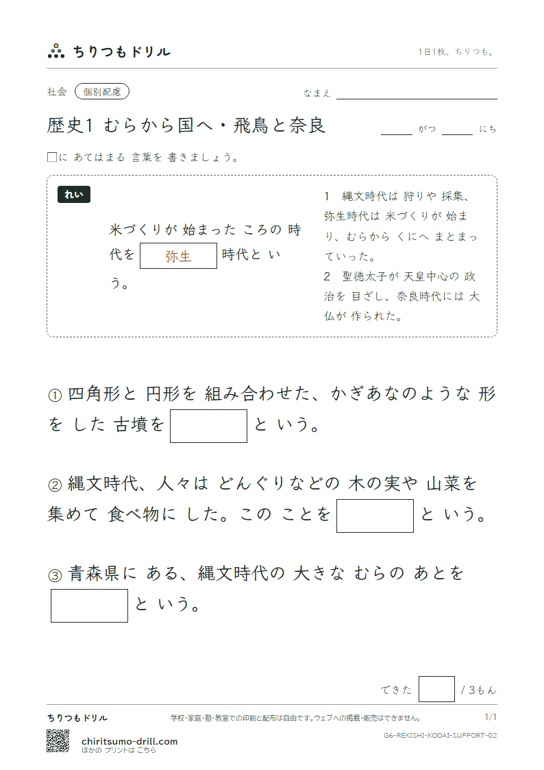 歴史1 むらから国へ・飛鳥と奈良 大きな枠つき その2の見本