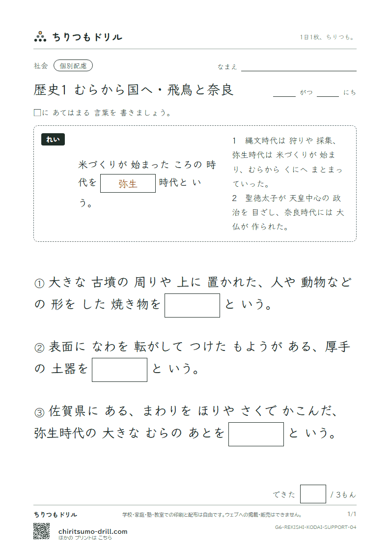 歴史1 むらから国へ・飛鳥と奈良 大きな枠つき その4の見本
