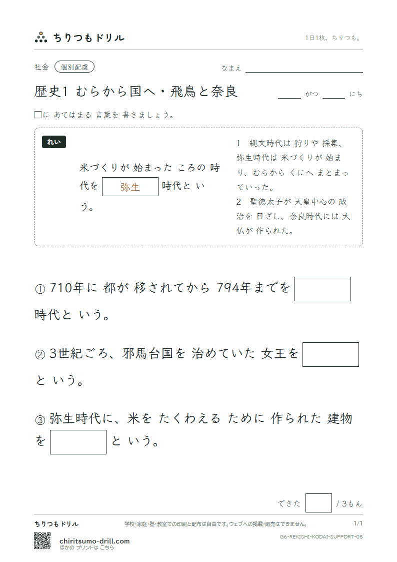 歴史1 むらから国へ・飛鳥と奈良 大きな枠つき その5の見本