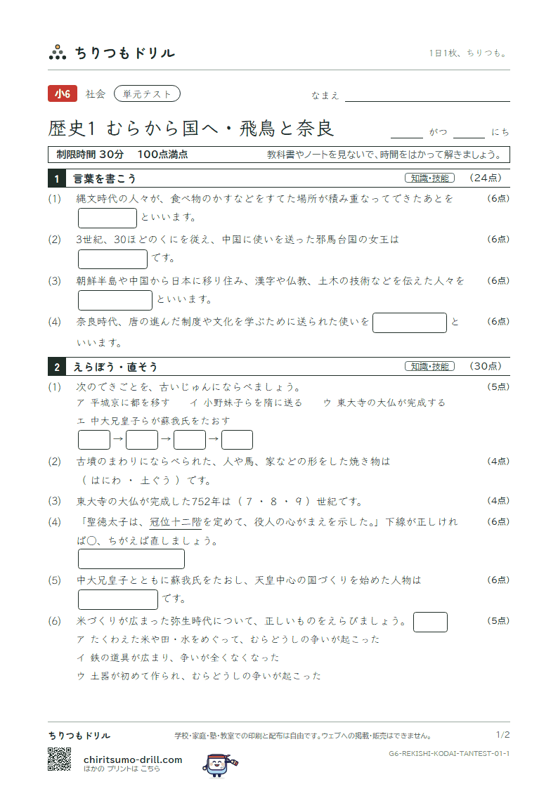 歴史1 むらから国へ・飛鳥と奈良 単元テスト その1の見本