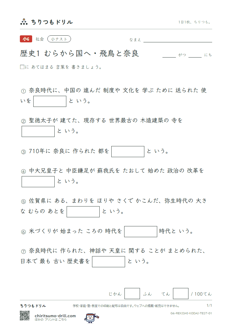 歴史1 むらから国へ・飛鳥と奈良 小テスト その1の見本