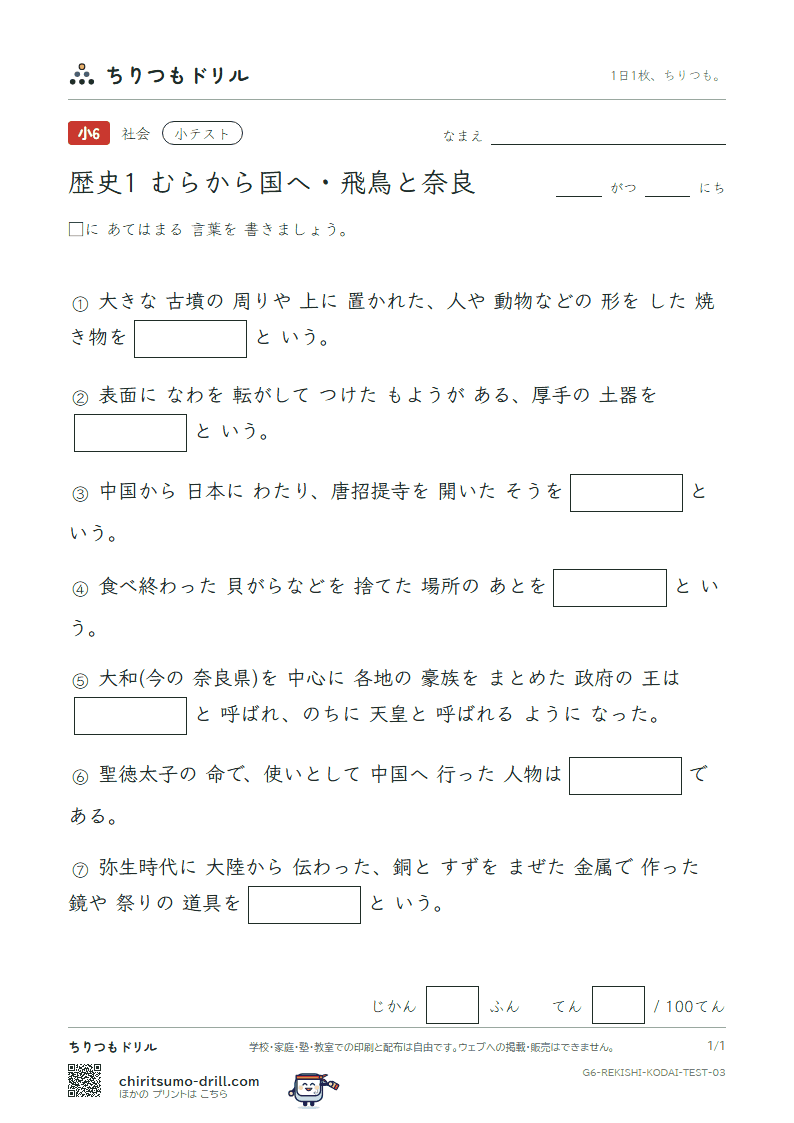 歴史1 むらから国へ・飛鳥と奈良 小テスト その3の見本