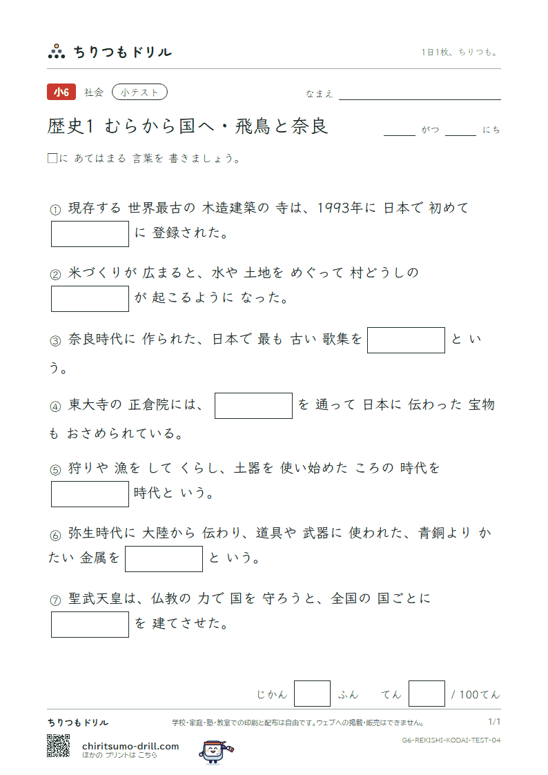 歴史1 むらから国へ・飛鳥と奈良 小テスト その4の見本