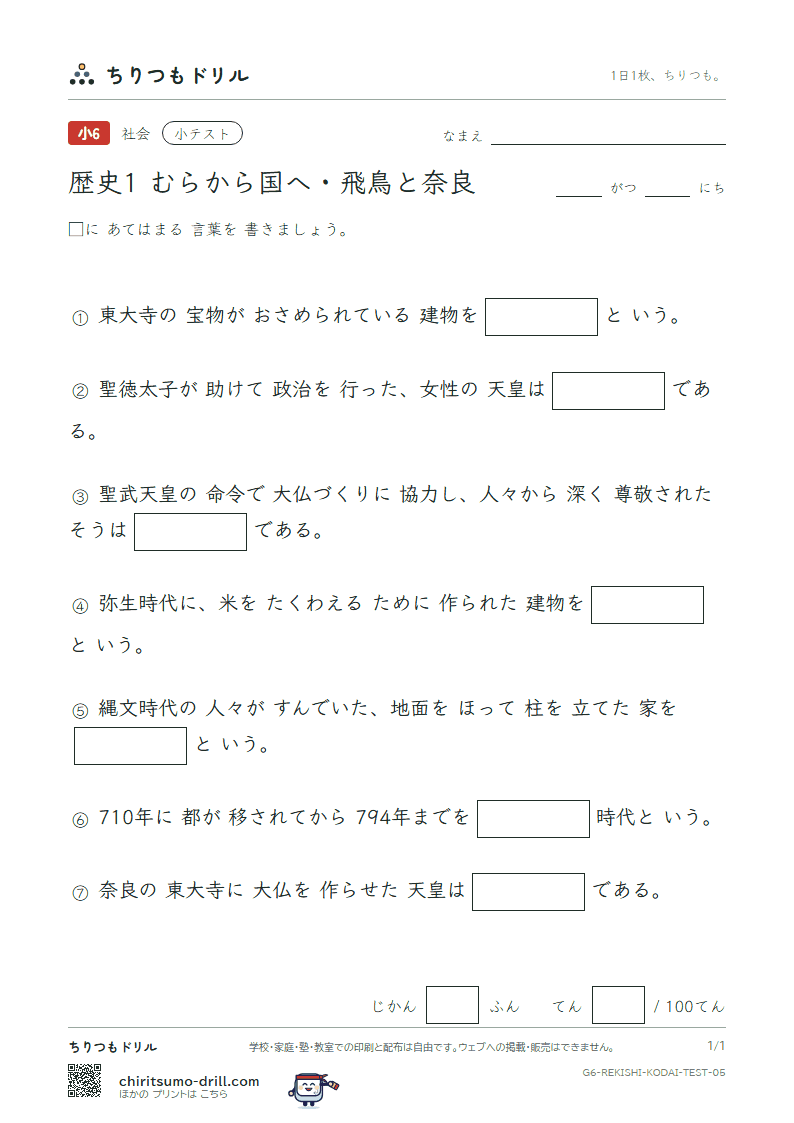 歴史1 むらから国へ・飛鳥と奈良 小テスト その5の見本