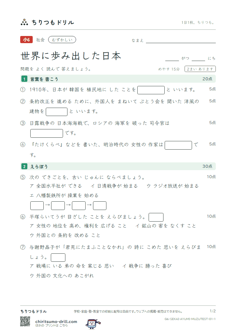 世界に歩み出した日本 むずかしい テスト その1の見本