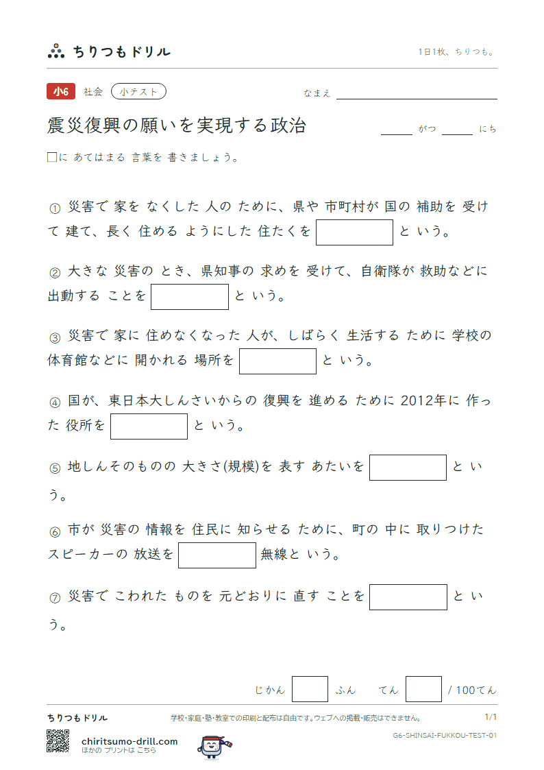 震災復興の願いを実現する政治 小テスト その1の見本