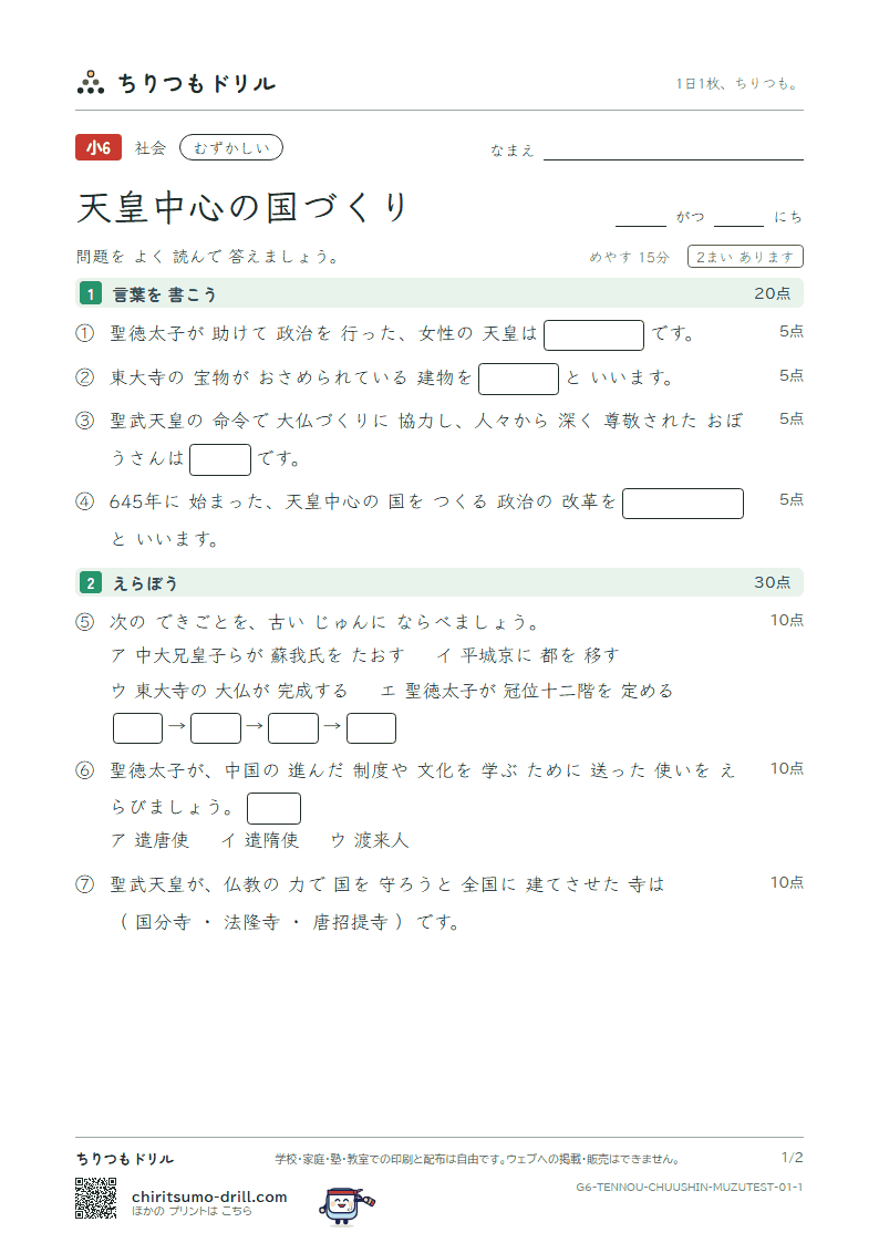天皇中心の国づくり むずかしい テスト その1の見本