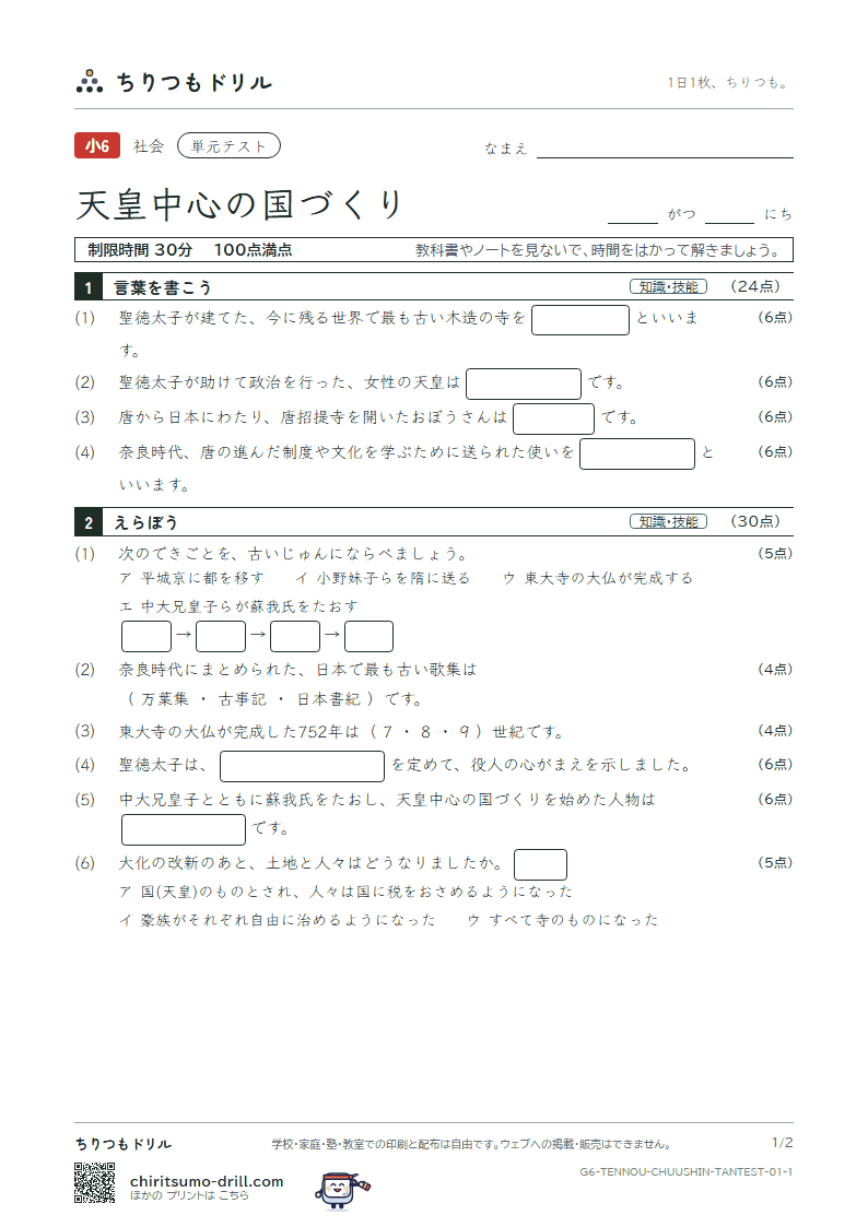 天皇中心の国づくり 単元テスト その1の見本