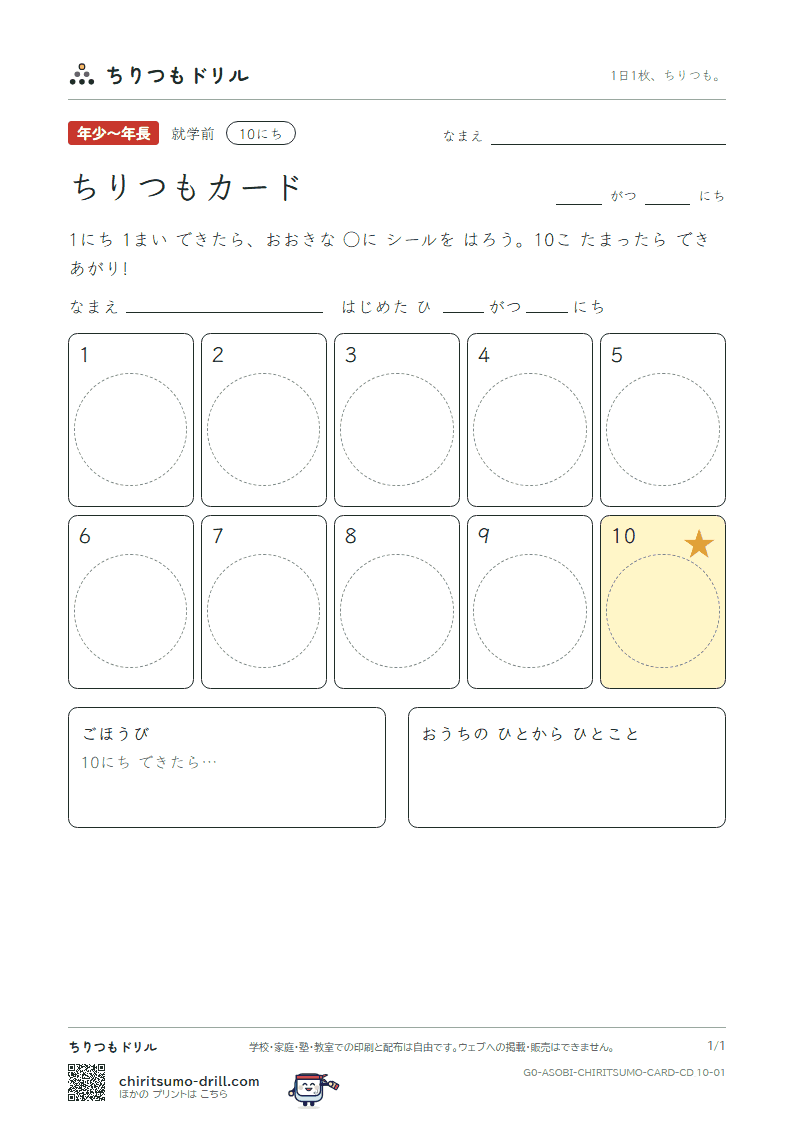 ちりつもカード ちりつもカード(10にち) その1の見本
