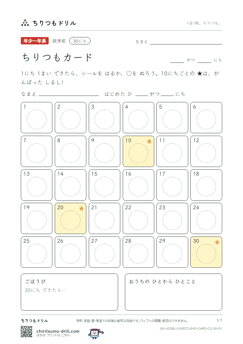 ちりつもカード ちりつもカード(30にち) その1の見本