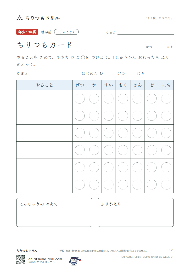 ちりつもカード ちりつもカード(1しゅうかん) その1の見本