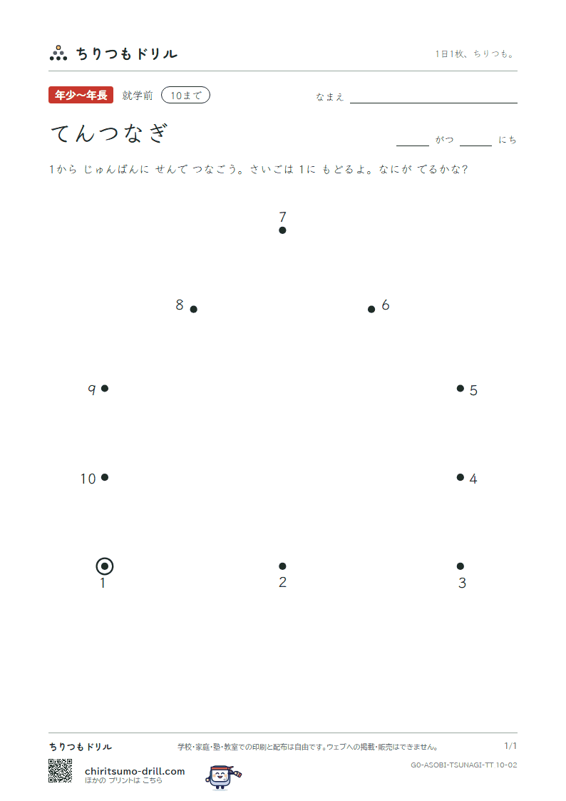 てんつなぎ(すうじ) てんつなぎ(10まで) その2の見本
