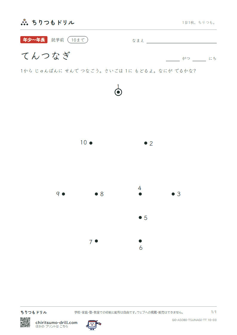 てんつなぎ(すうじ) てんつなぎ(10まで) その3の見本