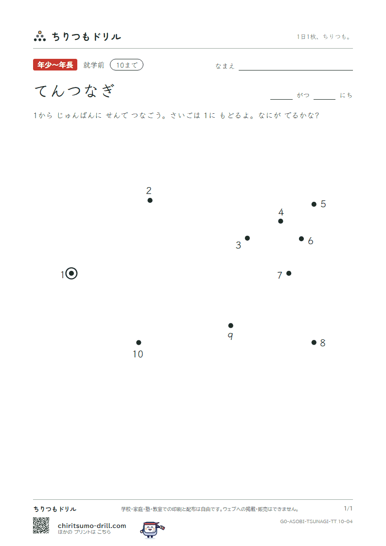 てんつなぎ(すうじ) てんつなぎ(10まで) その4の見本