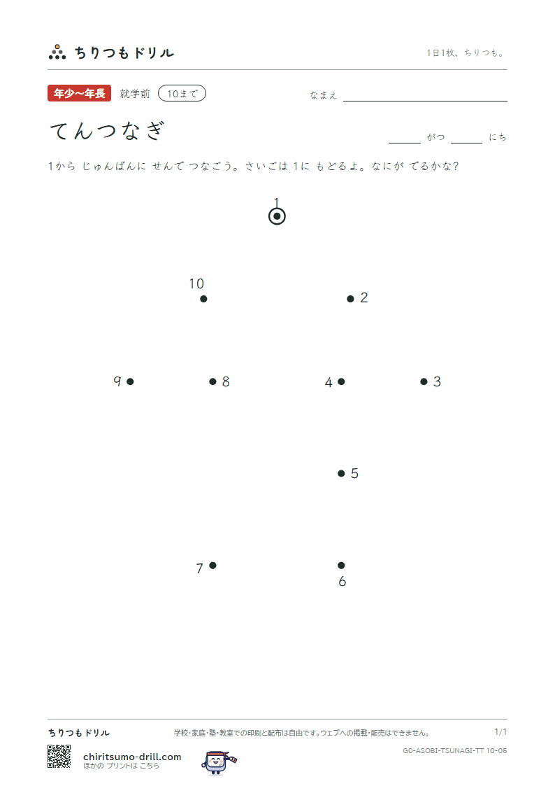 てんつなぎ(すうじ) てんつなぎ(10まで) その5の見本
