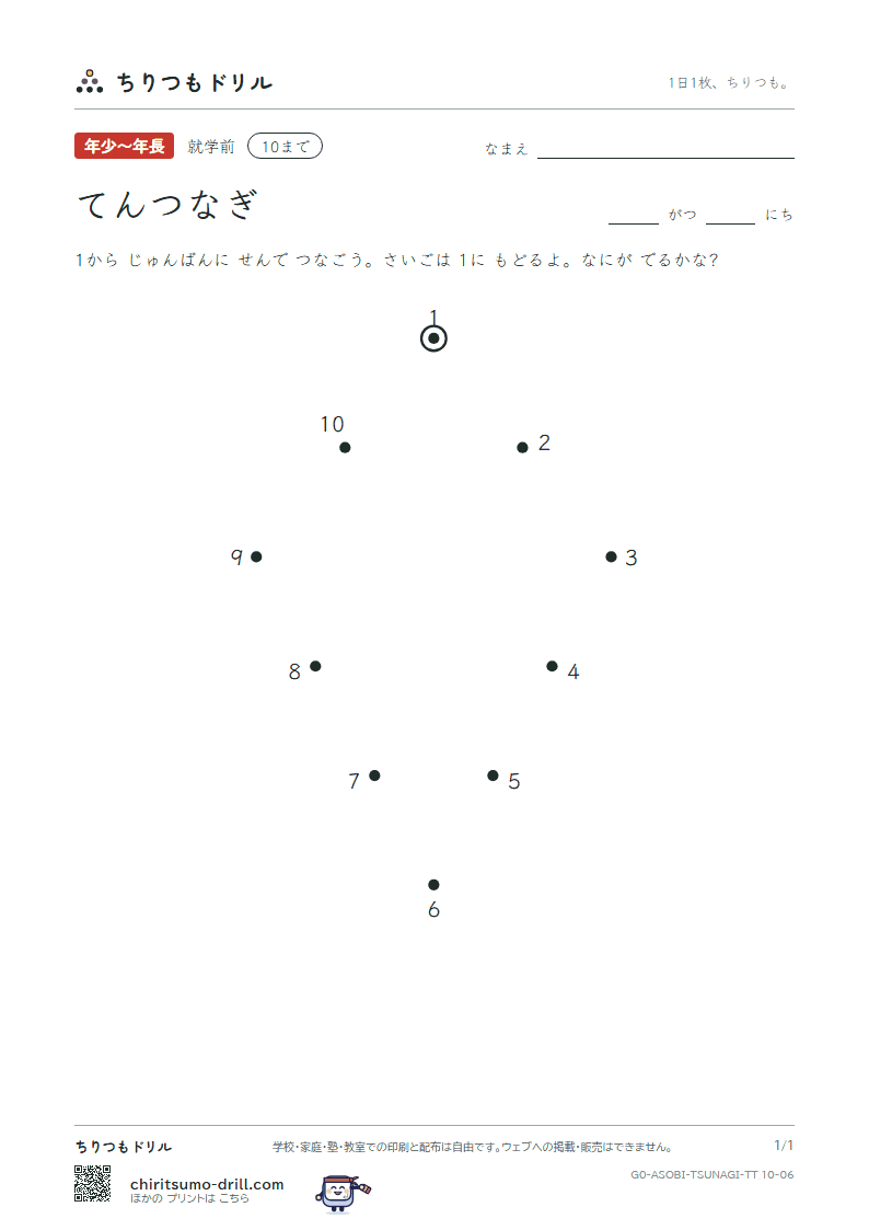 てんつなぎ(すうじ) てんつなぎ(10まで) その6の見本