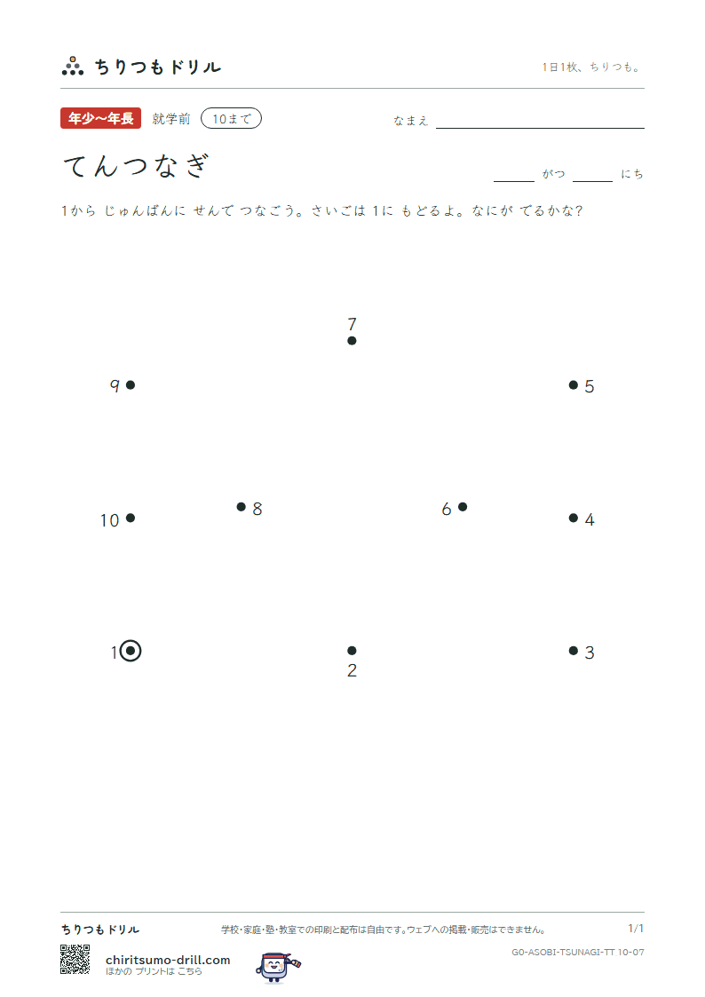 てんつなぎ(すうじ) てんつなぎ(10まで) その7の見本