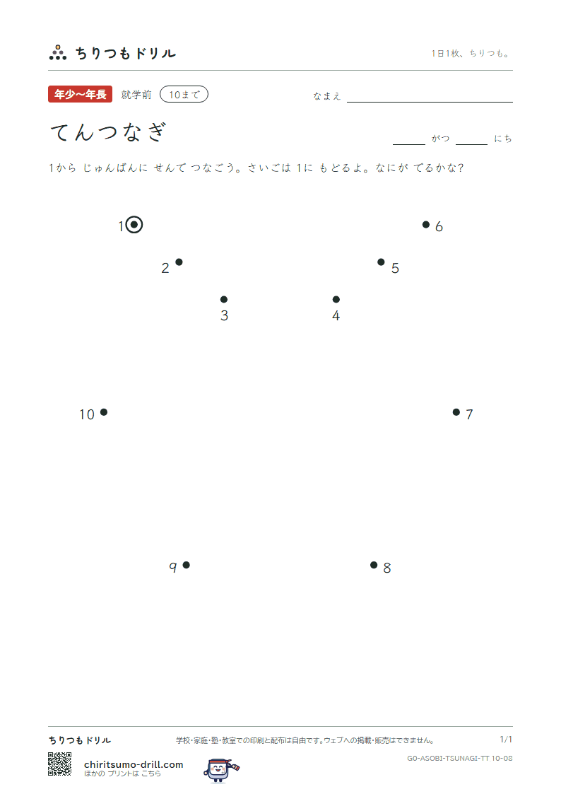 てんつなぎ(すうじ) てんつなぎ(10まで) その8の見本