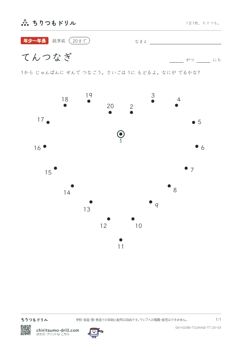 てんつなぎ(すうじ) てんつなぎ(20まで) その3の見本