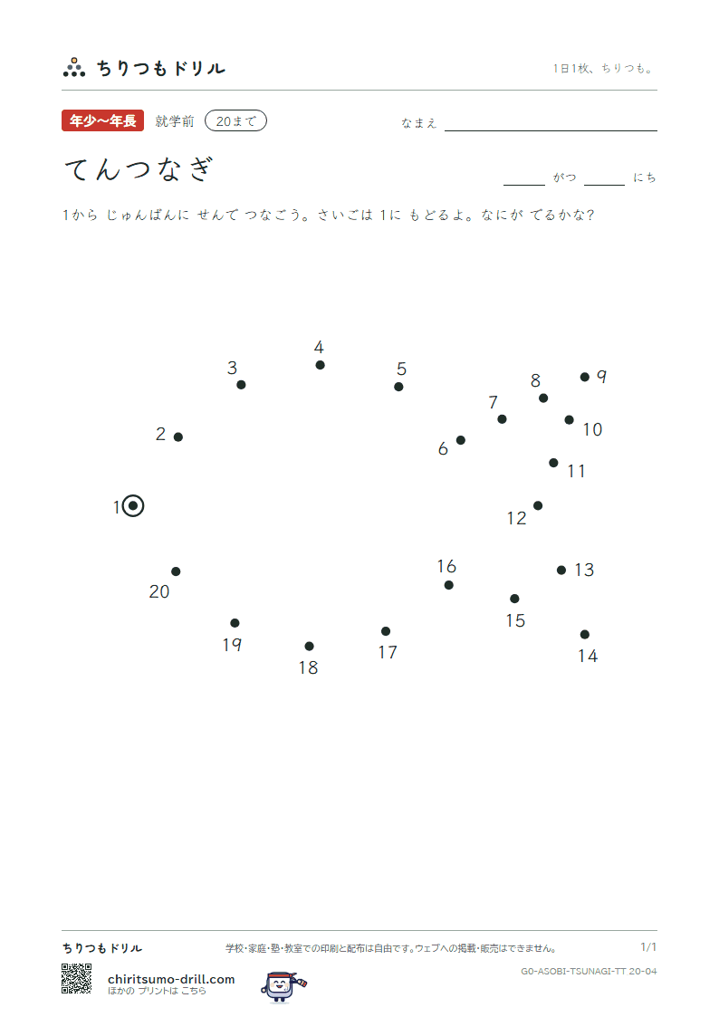 てんつなぎ(すうじ) てんつなぎ(20まで) その4の見本