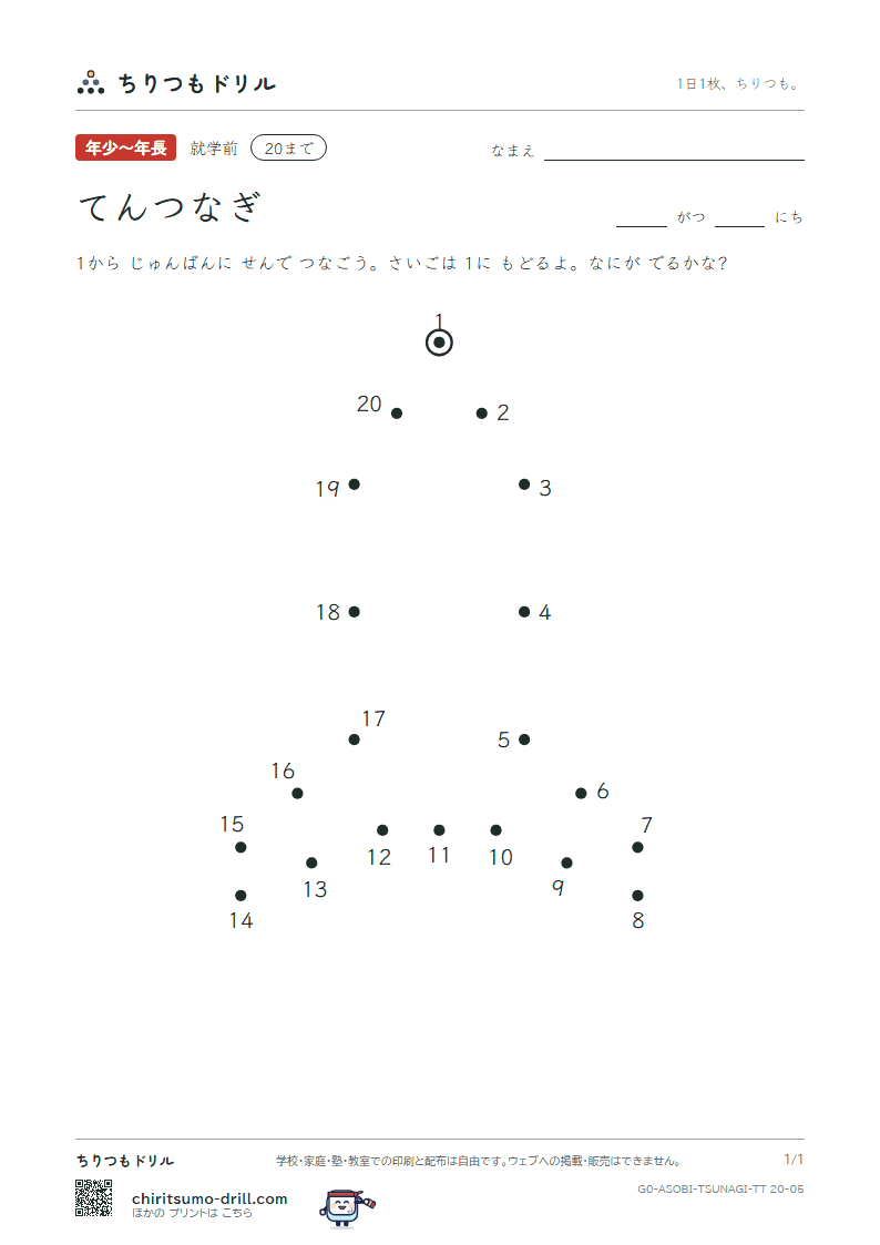 てんつなぎ(すうじ) てんつなぎ(20まで) その5の見本
