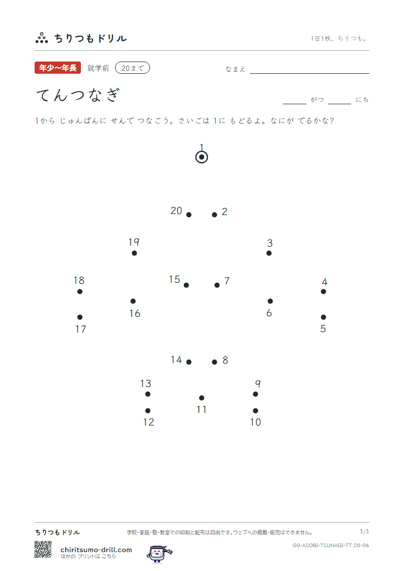 てんつなぎ(すうじ) てんつなぎ(20まで) その6の見本