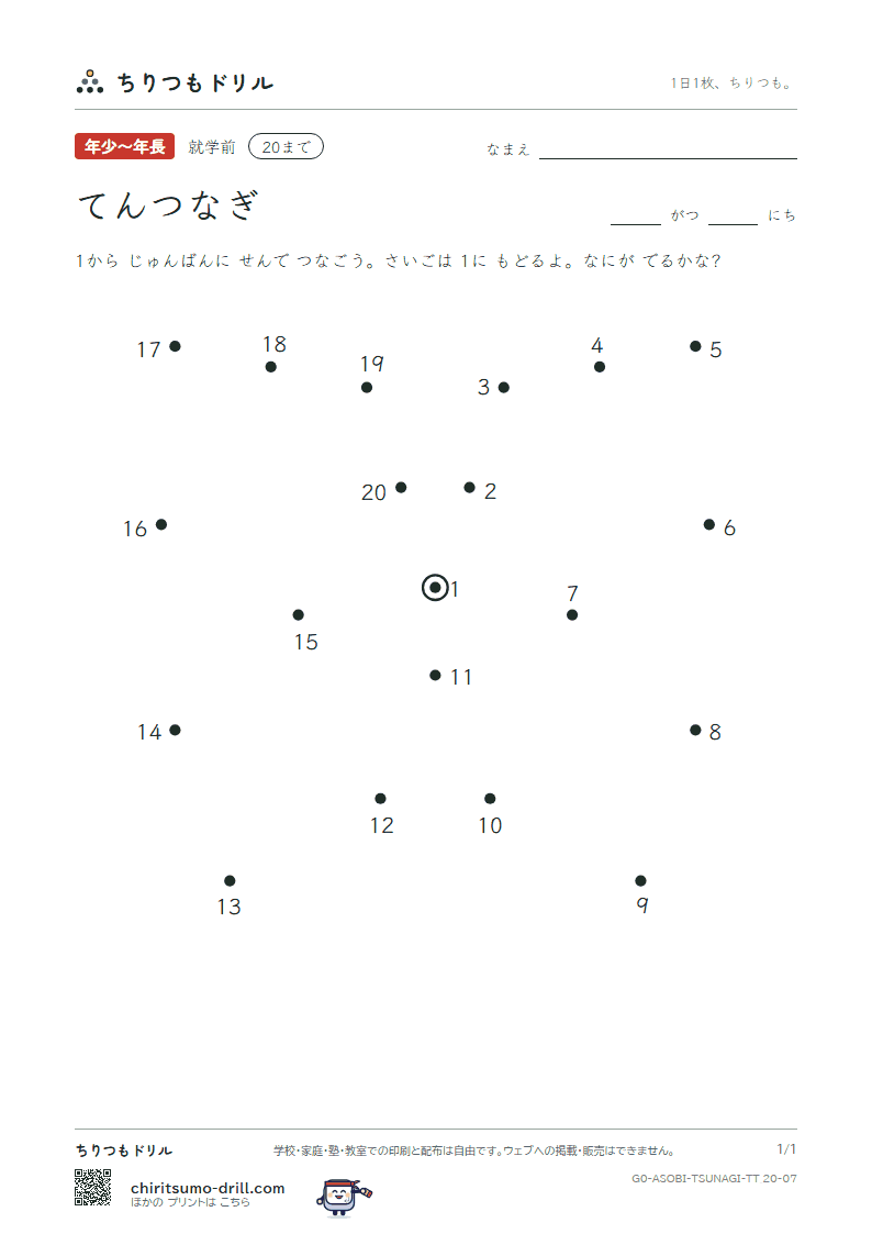 てんつなぎ(すうじ) てんつなぎ(20まで) その7の見本