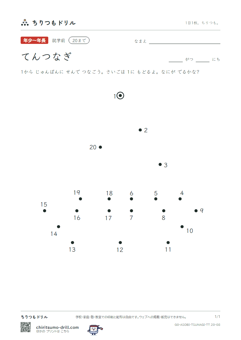 てんつなぎ(すうじ) てんつなぎ(20まで) その8の見本