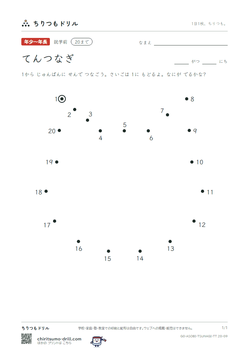 てんつなぎ(すうじ) てんつなぎ(20まで) その9の見本