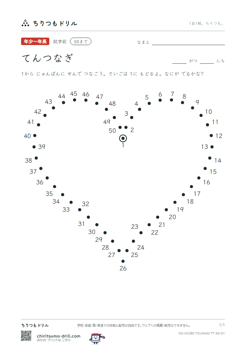 てんつなぎ(すうじ) てんつなぎ(50まで) その1の見本