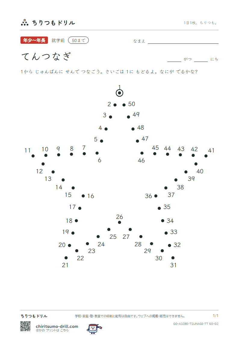 てんつなぎ(すうじ) てんつなぎ(50まで) その2の見本