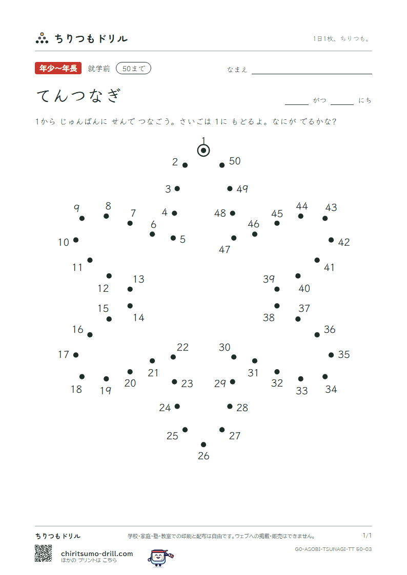 てんつなぎ(すうじ) てんつなぎ(50まで) その3の見本