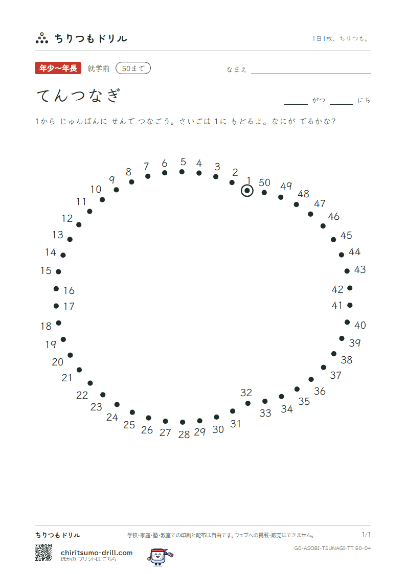 てんつなぎ(すうじ) てんつなぎ(50まで) その4の見本
