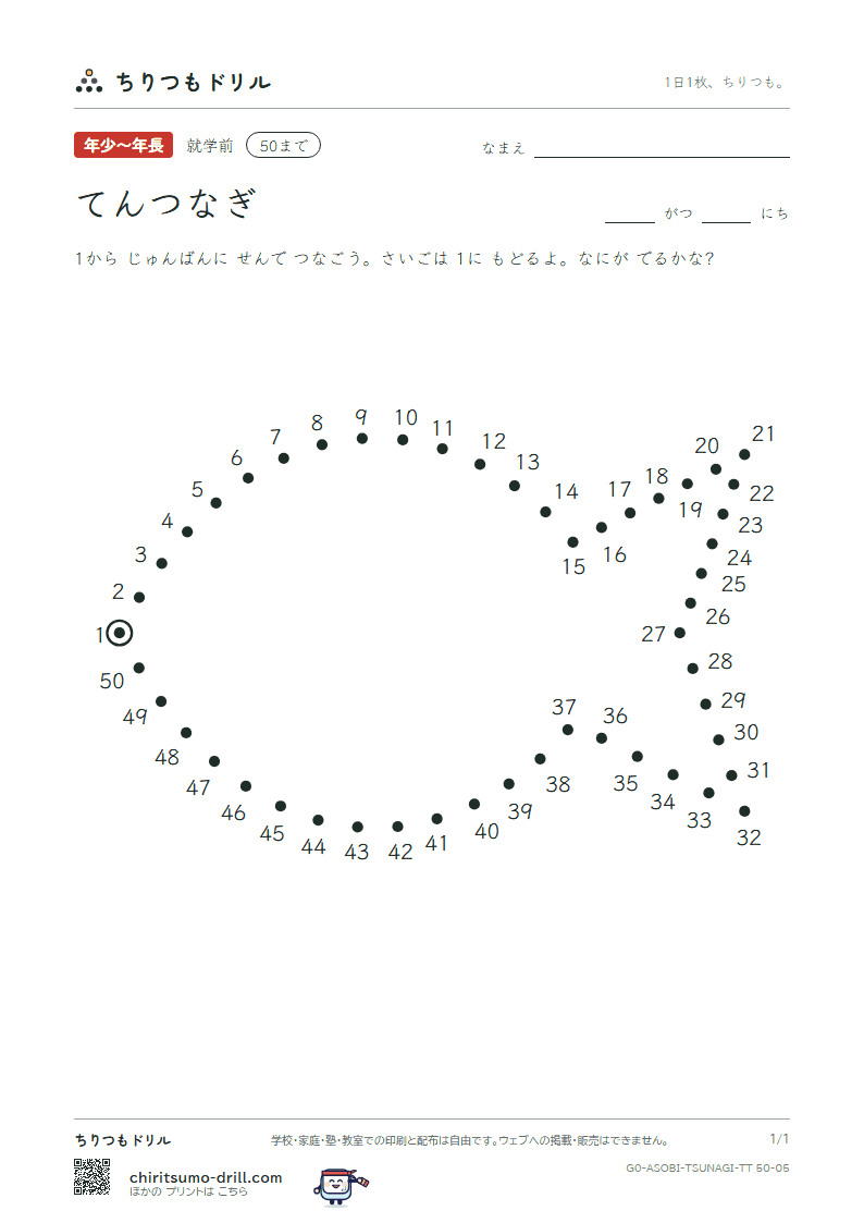 てんつなぎ(すうじ) てんつなぎ(50まで) その5の見本