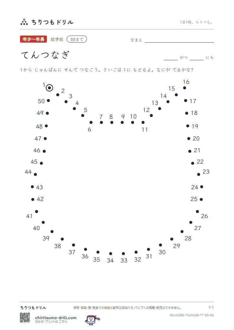 てんつなぎ(すうじ) てんつなぎ(50まで) その6の見本