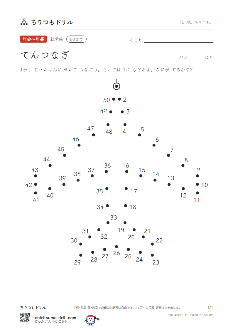 てんつなぎ(すうじ) てんつなぎ(50まで) その7の見本