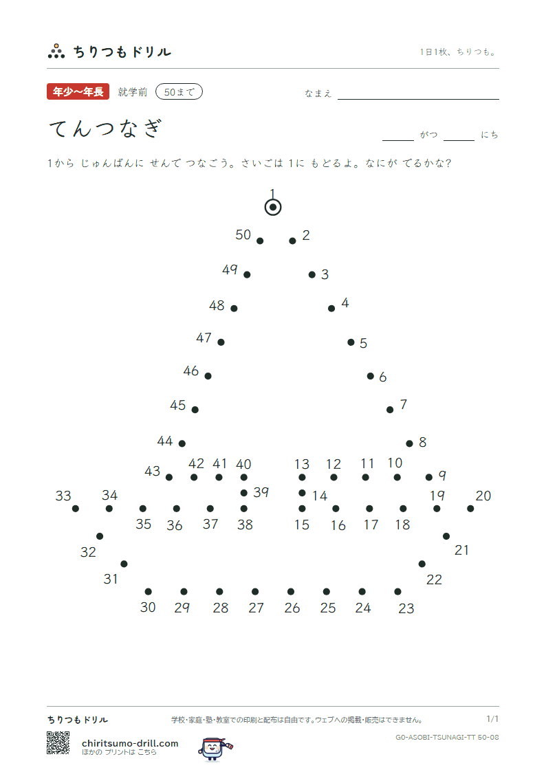 てんつなぎ(すうじ) てんつなぎ(50まで) その8の見本