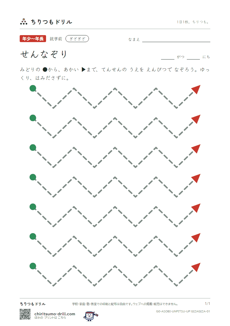 うんぴつ(せんなぞり) ぎざぎざ その1の見本