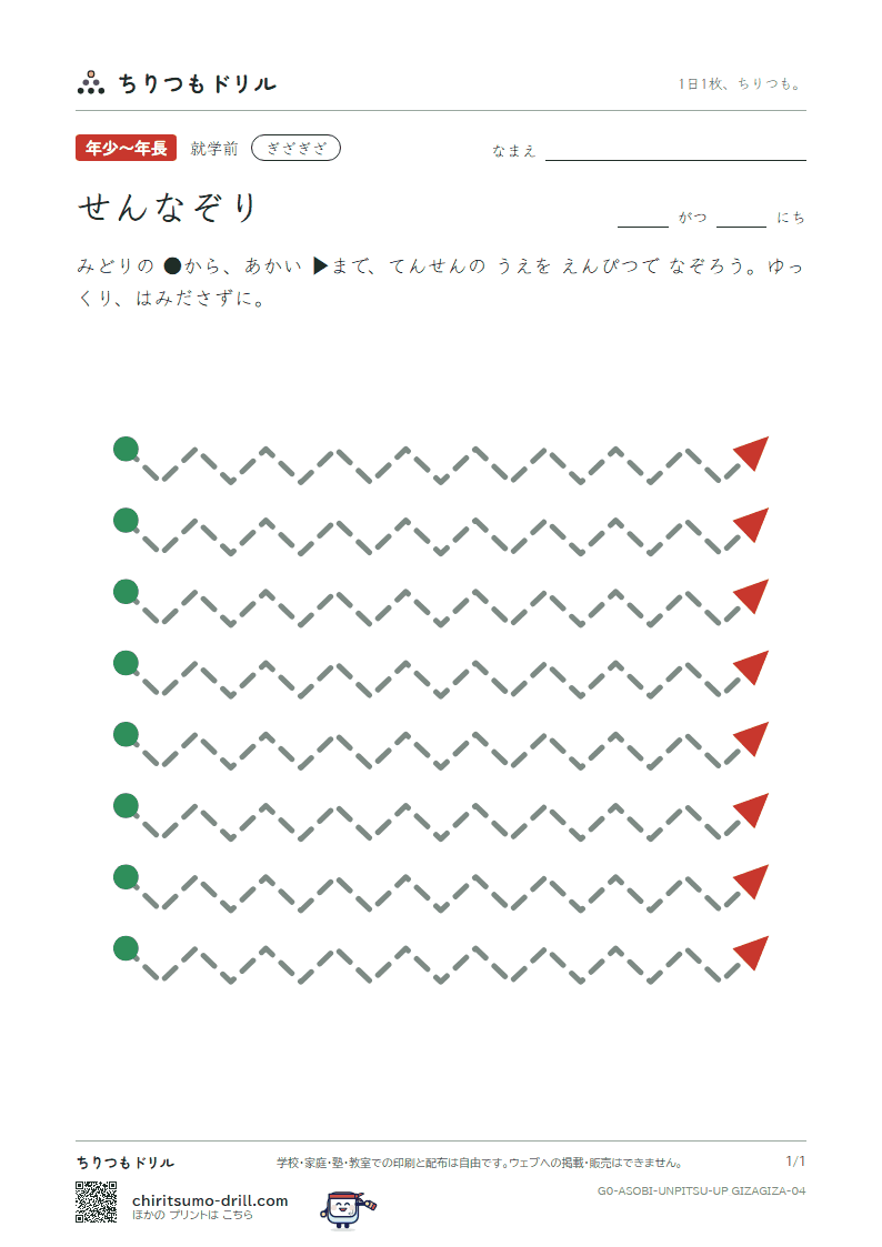 うんぴつ(せんなぞり) ぎざぎざ その4の見本