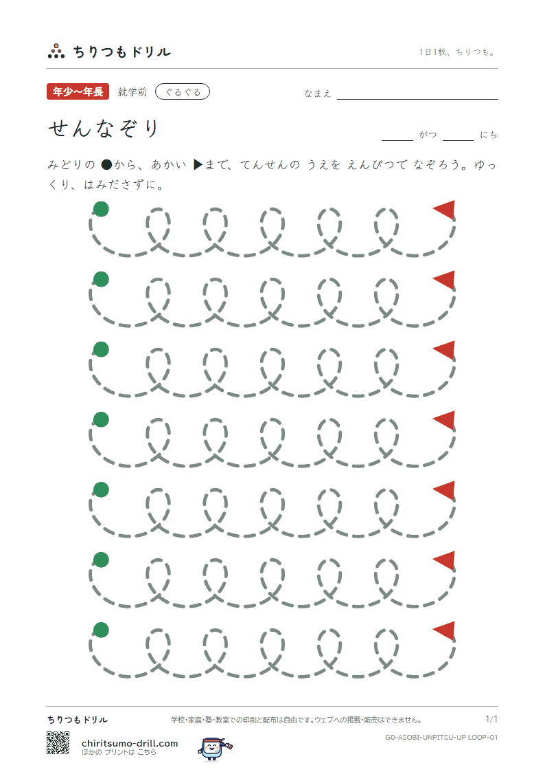 うんぴつ(せんなぞり) ぐるぐる(ループ) その1の見本