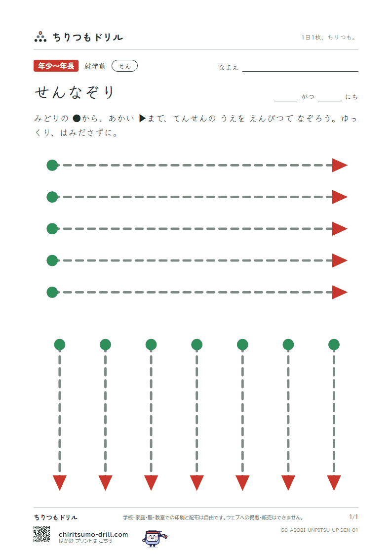 うんぴつ(せんなぞり) せん(よこ・たて) その1の見本