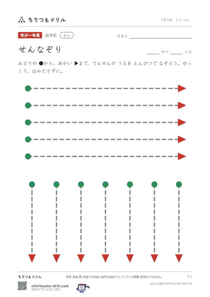 うんぴつ(せんなぞり) せん(よこ・たて) その4の見本